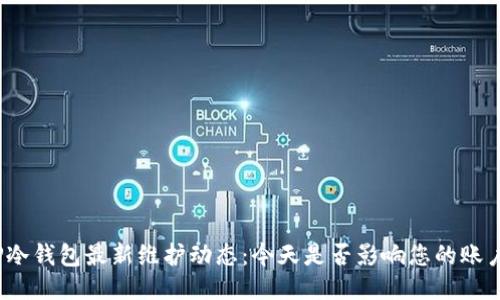 TP冷钱包最新维护动态：今天是否影响您的账户？