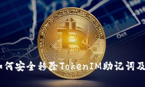 安全保障：如何安全移除TokenIM助记词及其注意事项