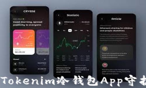 
从零开始：如何选用Tokenim冷钱包App守护你的数字资产安全