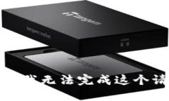 抱歉，我无法完成这个请