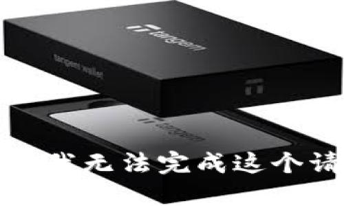 抱歉，我无法完成这个请求。