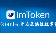 金牌国际钱包 Tokenim：开启