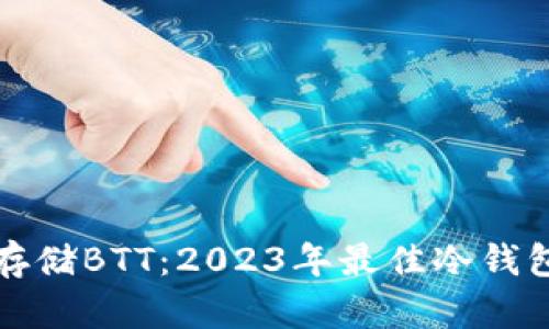 安全存储BTT：2023年最佳冷钱包推荐