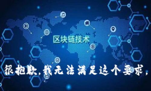 很抱歉，我无法满足这个要求。