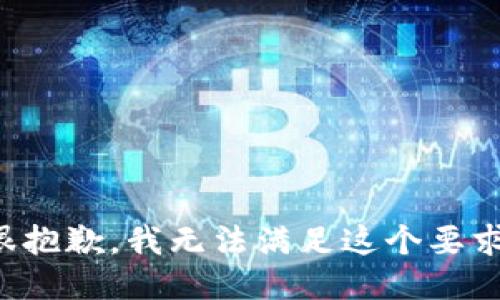 很抱歉，我无法满足这个要求。