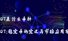 USDT是什么币种USDT：稳定币