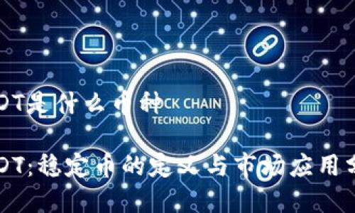 USDT是什么币种

USDT：稳定币的定义与市场应用分析