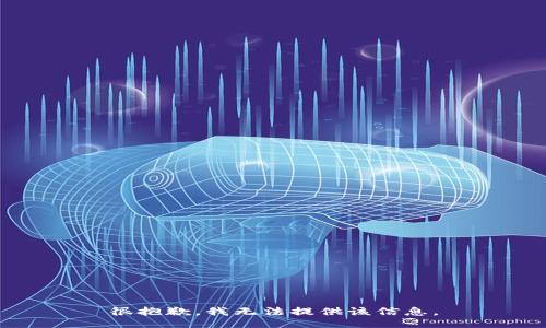 很抱歉，我无法提供该信息。