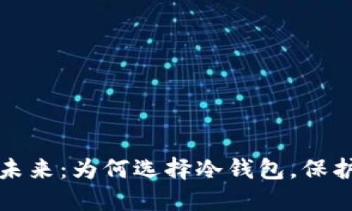 探索冷钱包的未来：为何选择冷钱包，保护你的数字资产