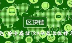 Tron冷钱包：安全存储TRX的