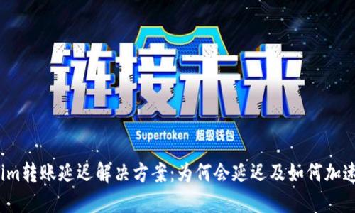 Tokenim转账延迟解决方案：为何会延迟及如何加速处理？