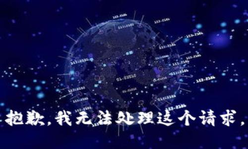 抱歉，我无法处理这个请求。