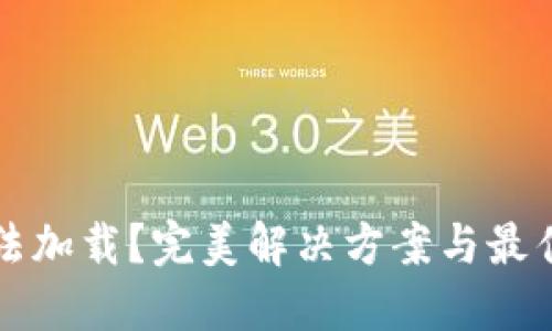 冷钱包无法加载？完美解决方案与最佳实践指南