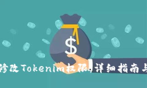 如何有效修改Tokenim权限：详细指南与最佳实践
