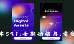 小狐狸钱包最新版本591：