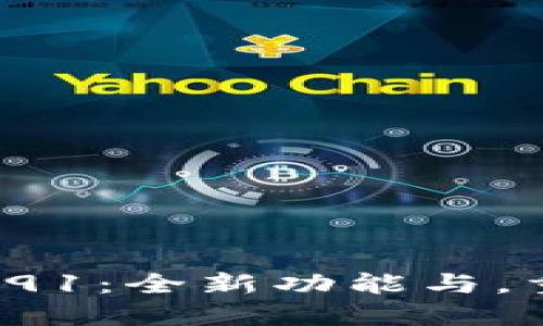 小狐狸钱包最新版本591：全新功能与，重塑数字资产管理体验