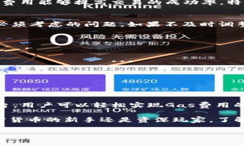   调节TokenIM的Gas费用：快速、简便的指南！ / 

 guanjianci TokenIM, Gas费用, 加密货币, 交易流程, 区块链技术 /guanjianci 

引言
在这个数字货币飞速发展的时代，TokenIM作为一款流行的加密钱包，受到越来越多用户的青睐。依托于区块链技术，TokenIM为用户提供了便利的交易体验。然而，Gas费用的波动性始终是影响用户交易体验的重要因素之一。在本文中，我们将详细探讨如何调节TokenIM的Gas费用，帮助你在交易过程中更省心、更便捷。

什么是Gas费用？
在区块链网络中，Gas费用是用户在进行交易或执行智能合约时所需要支付的费用。Gas的主要作用是为矿工提供激励，以确保他们愿意验证和处理这些交易。Gas费用通常由两部分组成：Gas价格（以Gwei为单位）和Gas限制（表示这笔交易可以使用的最大计算量）。在TokenIM中，调节Gas费用的策略能够显著提升交易成功率，尤其是在网络拥堵时。

如何调节Gas费用？
调节Gas费用的过程其实并不复杂，用户只需根据实时市场情况做出灵活调整即可。下面，我们分步骤来介绍如何实现在TokenIM上调节Gas费用。

h4步骤一：打开TokenIM应用/h4
首先，确保你的手机上已经安装了最新版的TokenIM应用程序。打开应用后，登录你的账户，进入“交易”界面。在这里，你将看到可供选择的各种交易选项，选择你希望进行的交易类型。

h4步骤二：查看当前Gas价格/h4
在进行任何交易之前，了解当前的Gas价格是一个重要的环节。在TokenIM应用中，通常会有显著的位置显示实时的Gas价格数据。在Ethereum网络中，Gas价格可能会因网络流量的变化而剧烈波动，因此，实时查看是极其必要的。

h4步骤三：设置Gas费用/h4
根据你的交易需求和当前的Gas价格，你可以在交易界面找到相应的Gas费用设置选项。根据需要，你可以选择较高或较低的Gas费用。若你希望优先处理你的交易，则可以提高Gas费用，以便在网络拥堵时获得更高的交易优先级。而若你对交易的时效性要求不高，则可以选择较低的Gas费用以节省成本。

h4步骤四：确认交易并观察反馈/h4
完成Gas费用设置后，确认交易信息无误，点击“确认”发起交易。此时，你可以在“交易记录”中查看交易状态。如果一切顺利，交易将在短时间内得到确认并完成。

为什么要调节Gas费用？
调节Gas费用对于用户来说至关重要，原因有多方面。首先，合理设置Gas费用能有效降低交易成本，尤其是在以太坊网络的Gas价格价格飙升时。其次，调节Gas费用能够提高交易的成功率。特别是在网络高峰期，适时提高Gas费用可以避免交易被搁置或者失败。

网络拥堵的影响
在交易高峰时段，区块链网络常常会出现拥堵现象。随着越来越多的用户同时进行交易，Gas费用随之上涨。在这种情况下，如何合理计算Gas费用，是每位用户必须考虑的问题。如果不及时调整，可能会导致你的交易滞后，甚至无法完成。

Gas费用的最佳实践
为了帮助用户更有效地管理Gas费用，这里有几个最佳实践可以参考：
ul
    listrong时刻关注Gas动态：/strong使用一些专门提供Gas费用数据的网站或应用，如Etherscan等，帮助你了解当前Gas价格的波动。/li
    listrong灵活使用Gas费用设置：/strong如果你的交易对时效性要求较低，可以选择在网络较为冷清时发起交易，以降低Gas费用。/li
    listrong设定合理的Gas限制：/strong在交易时，不要设置过高的Gas限制，以避免不必要的资金支出。/li
/ul

结论
在加密货币交易中，Gas费用无疑是一个重要的组成部分。合理的调整Gas费用不仅能够帮助用户节省资金，还能提高交易的效率。凭借TokenIM这个便捷的平台，用户可以轻松实现Gas费用的调节操作。希望本文能够为你提供有价值的指引，助你在TokenIM中更加轻松、高效地进行交易。

随着区块链技术的不断发展，Gas费用的管理会变得愈加重要。未来，相关工具和技术的出现或将为用户提供更便捷的解决方案，让我们拭目以待。无论你是加密货币的新手还是资深玩家，了解如何管理Gas费用，都将是你不可或缺的技能之一。

感谢你的阅读，期待在TokenIM的世界中与你分享更多的经验和知识！