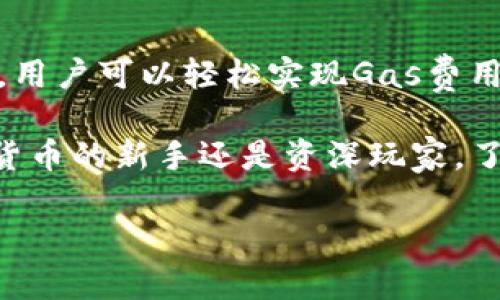   调节TokenIM的Gas费用：快速、简便的指南！ / 

 guanjianci TokenIM, Gas费用, 加密货币, 交易流程, 区块链技术 /guanjianci 

引言
在这个数字货币飞速发展的时代，TokenIM作为一款流行的加密钱包，受到越来越多用户的青睐。依托于区块链技术，TokenIM为用户提供了便利的交易体验。然而，Gas费用的波动性始终是影响用户交易体验的重要因素之一。在本文中，我们将详细探讨如何调节TokenIM的Gas费用，帮助你在交易过程中更省心、更便捷。

什么是Gas费用？
在区块链网络中，Gas费用是用户在进行交易或执行智能合约时所需要支付的费用。Gas的主要作用是为矿工提供激励，以确保他们愿意验证和处理这些交易。Gas费用通常由两部分组成：Gas价格（以Gwei为单位）和Gas限制（表示这笔交易可以使用的最大计算量）。在TokenIM中，调节Gas费用的策略能够显著提升交易成功率，尤其是在网络拥堵时。

如何调节Gas费用？
调节Gas费用的过程其实并不复杂，用户只需根据实时市场情况做出灵活调整即可。下面，我们分步骤来介绍如何实现在TokenIM上调节Gas费用。

h4步骤一：打开TokenIM应用/h4
首先，确保你的手机上已经安装了最新版的TokenIM应用程序。打开应用后，登录你的账户，进入“交易”界面。在这里，你将看到可供选择的各种交易选项，选择你希望进行的交易类型。

h4步骤二：查看当前Gas价格/h4
在进行任何交易之前，了解当前的Gas价格是一个重要的环节。在TokenIM应用中，通常会有显著的位置显示实时的Gas价格数据。在Ethereum网络中，Gas价格可能会因网络流量的变化而剧烈波动，因此，实时查看是极其必要的。

h4步骤三：设置Gas费用/h4
根据你的交易需求和当前的Gas价格，你可以在交易界面找到相应的Gas费用设置选项。根据需要，你可以选择较高或较低的Gas费用。若你希望优先处理你的交易，则可以提高Gas费用，以便在网络拥堵时获得更高的交易优先级。而若你对交易的时效性要求不高，则可以选择较低的Gas费用以节省成本。

h4步骤四：确认交易并观察反馈/h4
完成Gas费用设置后，确认交易信息无误，点击“确认”发起交易。此时，你可以在“交易记录”中查看交易状态。如果一切顺利，交易将在短时间内得到确认并完成。

为什么要调节Gas费用？
调节Gas费用对于用户来说至关重要，原因有多方面。首先，合理设置Gas费用能有效降低交易成本，尤其是在以太坊网络的Gas价格价格飙升时。其次，调节Gas费用能够提高交易的成功率。特别是在网络高峰期，适时提高Gas费用可以避免交易被搁置或者失败。

网络拥堵的影响
在交易高峰时段，区块链网络常常会出现拥堵现象。随着越来越多的用户同时进行交易，Gas费用随之上涨。在这种情况下，如何合理计算Gas费用，是每位用户必须考虑的问题。如果不及时调整，可能会导致你的交易滞后，甚至无法完成。

Gas费用的最佳实践
为了帮助用户更有效地管理Gas费用，这里有几个最佳实践可以参考：
ul
    listrong时刻关注Gas动态：/strong使用一些专门提供Gas费用数据的网站或应用，如Etherscan等，帮助你了解当前Gas价格的波动。/li
    listrong灵活使用Gas费用设置：/strong如果你的交易对时效性要求较低，可以选择在网络较为冷清时发起交易，以降低Gas费用。/li
    listrong设定合理的Gas限制：/strong在交易时，不要设置过高的Gas限制，以避免不必要的资金支出。/li
/ul

结论
在加密货币交易中，Gas费用无疑是一个重要的组成部分。合理的调整Gas费用不仅能够帮助用户节省资金，还能提高交易的效率。凭借TokenIM这个便捷的平台，用户可以轻松实现Gas费用的调节操作。希望本文能够为你提供有价值的指引，助你在TokenIM中更加轻松、高效地进行交易。

随着区块链技术的不断发展，Gas费用的管理会变得愈加重要。未来，相关工具和技术的出现或将为用户提供更便捷的解决方案，让我们拭目以待。无论你是加密货币的新手还是资深玩家，了解如何管理Gas费用，都将是你不可或缺的技能之一。

感谢你的阅读，期待在TokenIM的世界中与你分享更多的经验和知识！