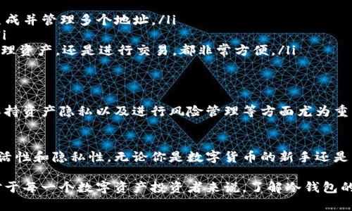 冷钱包可以申请很多地址吗？揭秘数字资产安全新趋势

冷钱包, 数字资产, 加密货币, 钱包地址, 区块链/guanjianci

引言
在数字资产的世界里，安全性始终是用户最为关心的话题之一。而冷钱包，作为一种备受推崇的安全存储方式，正越来越多地进入人们的视野。冷钱包可以申请很多地址吗？这个问题引发了广泛的讨论。本篇文章将深入探讨冷钱包的特性、地址的申请方式及其在数字资产管理中的重要性。

什么是冷钱包？
冷钱包，顾名思义，就是一种离线存储数字资产的钱包。这种钱包不直接连接到互联网，因此被认为是最安全的存储方式之一。例如，硬件钱包和纸钱包都属于冷钱包的范畴。在冷钱包中存储的加密货币可以安全存放，避免受到黑客攻击的威胁。

冷钱包的主要特点
冷钱包的特点主要体现在以下几个方面：
ul
    listrong安全性高：/strong由于冷钱包不与互联网直接连接，数据泄露的风险大大降低。/li
    listrong持久耐用：/strong很多冷钱包（如硬件钱包）都具有较长的使用寿命，其数据不易损坏。/li
    listrong控制权强：/strong用户对私钥具有完全的控制权，不必依赖第三方平台。/li
/ul

冷钱包可以申请很多地址吗？
关于冷钱包能否申请很多地址的问题，答案是肯定的。大多数冷钱包支持多地址功能，这为用户提供了更多的灵活性和安全性。每个地址都可以用来接收不同的数字资产，从而有效地管理多种加密货币。

多地址的优势
在使用冷钱包时，申请多个地址有以下几个主要优势：
ul
    listrong隐私保护：/strong使用多个地址可以有效地保护用户的交易隐私。例如，使用一个地址进行某一笔交易，并不易于追溯到所有的交易记录。/li
    listrong资金管理：/strong用户可以根据需求，将不同的数字资产分配到不同的地址，从而实现更为清晰的资金管理和财务规划。/li
    listrong安全性增强：/strong通过多个地址，用户可以将资产分散存储，极大降低由于某一个地址被攻击而造成的损失。/li
/ul

冷钱包申请地址的方式
为了申请多个地址，我们可以通过以下几种方式来实现：
ul
    listrong使用硬件钱包：/strong很多硬件钱包（如Trezor, Ledger等）允许用户在其设备内创建多达数千个地址。用户只需简单操作，就可以生成并管理多个地址。/li
    listrong纸钱包生成器：/strong一些在线钱包生成器可以离线生成纸钱包地址。用户可以根据需求创建多个纸钱包，记录不同的地址和私钥。/li
    listrong软件钱包的多账户功能：/strong一些软件钱包如Exodus，允许用户创建多个账户，每个账户可以拥有一个或多个地址。这样，无论是管理资产，还是进行交易，都非常方便。/li
/ul

冷钱包管理数字资产的重要性
随着数字资产不断扩大，如何有效管理资产成为了用户需要面临的一大挑战。冷钱包为用户提供了一种安全、可靠的解决方案，尤其是在保护私钥、保持资产隐私以及进行风险管理等方面尤为重要。

结论
冷钱包不仅可以申请很多地址，还有助于提升用户对数字资产的管理水平。通过科学合理的管理，用户不仅能够确保资产的安全，还能提高交易的灵活性和隐私性。无论你是数字货币的新手还是有经验的投资者，冷钱包都是不可或缺的工具。在这个日益复杂的数字资产世界中，掌握冷钱包的使用技巧，将有助于你更好地把握未来的财富机会。

随着科技的进步与发展，冷钱包的功能和特性也在不断演化。我们有理由相信，未来的冷钱包将会提供更多创新的功能和更安全的保护措施。因此，对于每一个数字资产投资者来说，了解冷钱包的优势、功能及其背后的原理，是一项值得长期关注的主题。