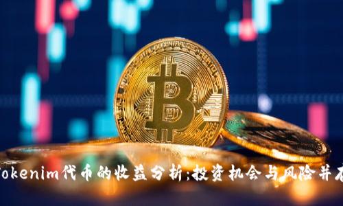 Tokenim代币的收益分析：投资机会与风险并存