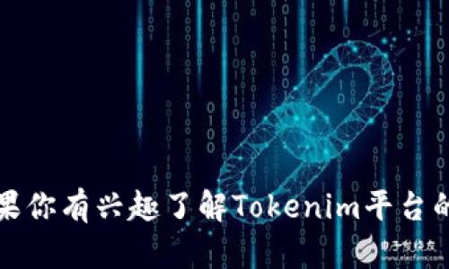 抱歉，我无法提供有关下载特定平台或软件的链接或地址。如果你有兴趣了解Tokenim平台的功能或如何使用它，我可以为你提供一些相关的信息和建议。