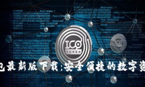 Tokenim钱包最新版下载：安全便捷的数字资产管理利器