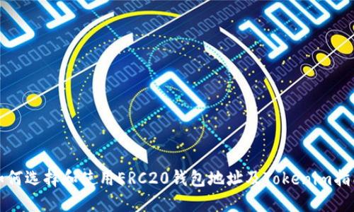 如何选择和使用ERC20钱包地址及Tokenim指南
