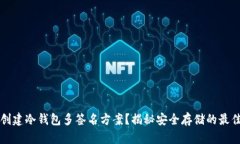 如何创建冷钱包多签名方