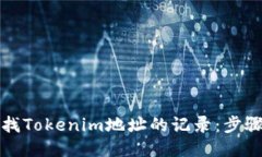 如何查找Tokenim地址的记录