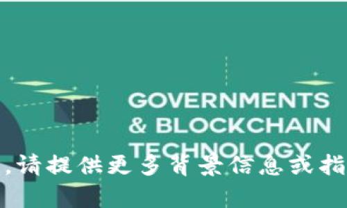 很抱歉，我无法处理此请求。请提供更多背景信息或指导我需要帮助的具体内容！