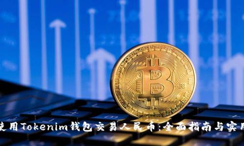 如何使用Tokenim钱包交易人民币：全面指南与实用技巧