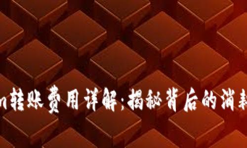 Tokenim转账费用详解：揭秘背后的消耗与流程