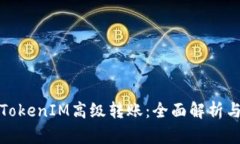 如何进行TokenIM高级转账：