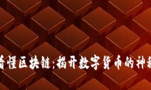 轻松看懂区块链：揭开数字货币的神秘面纱