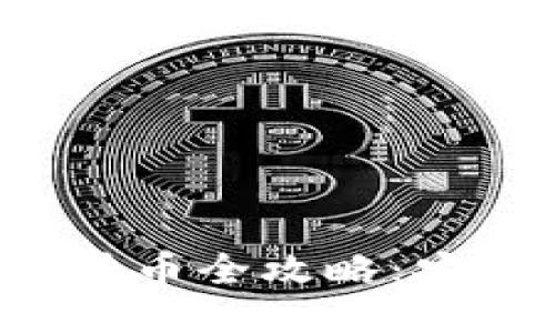 Token.im冷钱包转币全攻略：安全便捷，一步到位