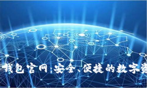 TokenIM 2.0 钱包官网：安全、便捷的数字资产管理新选择