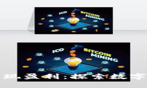 中本聪币如何实现盈利：探索数字货币的投资之路