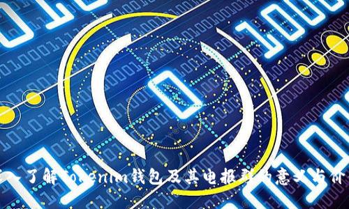 深入了解Tokenim钱包及其电报群的意义与价值