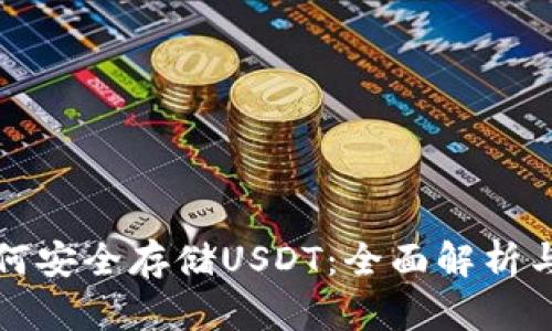 冷钱包如何安全存储USDT：全面解析与使用指南