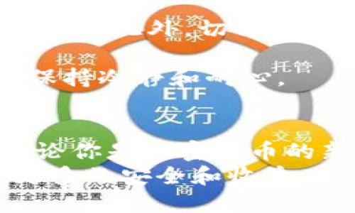 安全存储数字资产：详尽的冷钱包下载和使用指南

冷钱包, 数字货币, 加密货币, 钱包下载, 安全存储/guanjianci

什么是冷钱包？
随着数字货币的流行，越来越多的人开始关注如何安全地存储和管理他们的加密资产。冷钱包，作为一种安全存储数字资产的方式，正逐渐获得关注。但什么是冷钱包呢？简单来说，冷钱包是一种离线存储的数字资产钱包，与互联网隔离，极大地降低了黑客攻击和盗窃的风险。
冷钱包的种类包括硬件钱包和纸质钱包。硬件钱包是一种专门的设备，用于加密管理私钥，而纸质钱包则是将私钥和公钥纸质化。无论选择哪种形式，冷钱包都能帮助用户更安全、高效地管理他们的数字货币。

为什么选择冷钱包而非热钱包？
在深入了解冷钱包的下载教程之前，我们要先弄清楚为什么冷钱包会成为许多投资者的首选。热钱包是在线的，与互联网相连，使用方便，但相应的风险也更大。相较于热钱包，冷钱包的优势主要体现在安全性和稳定性方面。它们不连接网络，无法被在线黑客攻击，因此提供了更为安全的数据保护。
例如，很多加密货币投资者曾遭受过热钱包被盗的惨痛经历，而使用冷钱包的用户则可以避免这种困扰。此外，冷钱包通常支持多种加密货币，适合持有大量资产的用户。

冷钱包下载前的准备工作
在下载冷钱包之前，有几项准备工作需要完成。首先，你需要选择一个合适的冷钱包品牌。市场上有一些知名品牌，例如Ledger、Trezor等，它们被广泛认可，安全性和用户体验相对较高。
其次，确保你有一个干净的环境来进行下载和安装。避免在公共网络或不安全的设备上进行任何操作，以免泄露个人信息。同时，准备一个安全的存储位置，比如一个加密的外部硬盘或者专用的USB驱动器，以备份你的私钥和恢复短语。

冷钱包的下载教程
现在，我们将介绍如何下载和设置你的冷钱包。以Ledger硬件钱包为例，这里是详细的步骤：

h4第一步：购买硬件钱包/h4
前往官方渠道或者授权经销商购买Ledger硬件钱包，确保渠道的安全性，以免购买到假冒伪劣产品。

h4第二步：下载Ledger Live/h4
安装Ledger Live是设置Ledger硬件钱包的第一步。访问Ledger的官方网站，找到“下载”部分，并选择适合你操作系统的版本。下载后，按照说明进行安装。在安装过程时，请务必关闭其他应用程序，以减少潜在的安全风险。

h4第三步：连接硬件钱包/h4
完成软件安装后，通过数据线将Ledger硬件钱包连接到你的电脑。随后，打开Ledger Live，你会看到一个引导界面。按照指示，输入你的设备PIN码以解锁硬件钱包。确保PIN码安全，并且不要与他人分享。

h4第四步：创建新账户或恢复现有账户/h4
在Ledger Live中，你可以选择创建一个新账户或者恢复一个现有账户。如果是新用户，请选择“设置新设备”，然后按照屏幕上的指导进行设置；如果要恢复账户，请选择“恢复设备”，并根据提示输入你之前备份的恢复短语。

h4第五步：转移加密货币/h4
一旦设置完成，你可以开始将你的加密货币转移到冷钱包中。在Ledger Live中，你可以找到“收款”选项，生成接收地址。复制这个地址，并在你的热钱包或交易所中进行转账。请注意，确认地址的正确性，确保加密资产安全到达。

如何使用冷钱包进行交易
冷钱包的使用不仅限于存储，进行交易时也非常简单。在Ledger Live中，只需选择“发送”选项，输入接收者的地址，输入金额，然后确认相关信息。此时，Ledger硬件钱包会要求你确认交易，在确认后，交易就会在区块链上完成。
在进行交易时，注意交易的手续费和确认时间。不同的网络会有不同的交易费用，在高峰期可能导致费用上涨，因此需提前做好预算。

注意事项与安全建议
使用冷钱包虽安全，但仍需注意一些安全细节。首先，一定要备份你的私钥和恢复短语，这是你访问钱包的唯一凭证。如果丢失，资产将无法恢复。此外，切勿将私钥或恢复短语共享给任何人，甚至是朋友和家人。
其次，保持硬件钱包的固件更新。Ledger等厂商会不定期推出更新，以修复安全漏洞和提升用户体验。确保进行定期检查，保持最新版本。
最后，在使用冷钱包的过程中，建议定期检查资产情况，确保一切正常。有时候，因网络异常或设备故障可能导致资产暂时无法访问，因此要保持冷静和耐心。

总结
冷钱包作为加密资产存储的安全选择，无疑是保护数字资产的重要工具。通过本文的详细介绍，相信你已经清楚如何下载和使用冷钱包。无论你是加密货币的新手还是资深玩家，安全管理资产都是首要任务。希望每位用户都能在安全和信任的环境下，享受数字货币带来的便利与乐趣。
在未来，随着区块链技术和数字货币的不断发展，冷钱包的使用也将逐渐普及。让我们共同期待，数字经济的明天，能为每一个投资者带来更多的安全和收益。