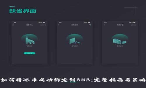 如何将冰币成功绑定到BNB：完整指南与策略