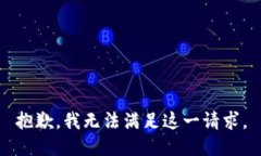 抱歉，我无法满足这一请