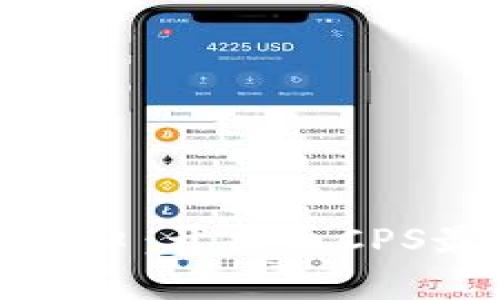 加密货币新风口：开普币CPS最新动态解析