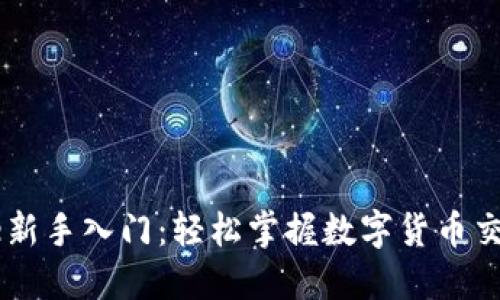 Coinbase新手入门：轻松掌握数字货币交易的秘密