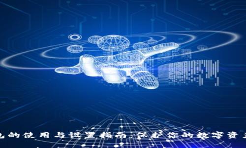 冷钱包的使用与设置指南：保护你的数字资产安全