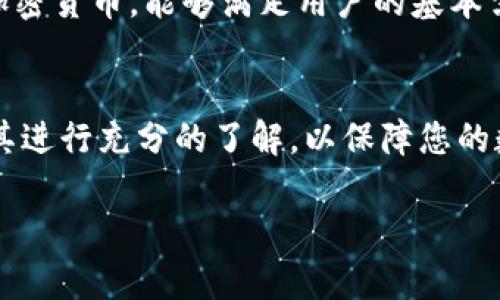 关于“苹果可以下载tokenim吗？”这个问题，首先需要明确几个关键信息。Tokenim是一个加密货币钱包应用，旨在帮助用户安全地管理他们的加密资产。如果您是苹果用户，期待在App Store找到Tokenim应用，您首先需要确认以下几点：

1. Tokenim的可用性
Tokenim是否在App Store上架，首先取决于开发者是否为苹果系统发布了该应用。在许多情况下，一些加密货币相关应用可能会因合规或政策原因而无法在App Store上架。因此，您需要在App Store进行搜索，确保Tokenim是否可以下载。

2. 设备兼容性
如果Tokenim在App Store上架，您还需确认您的苹果设备是否支持该应用。不同版本的iOS系统对应用的兼容性有所不同，因此更新到最新的iOS系统可以确保您能顺利下载并使用Tokenim。此外，确保您的设备有足够的存储空间，以便安装新应用。

3. 安全性与隐私保护
在下载任何加密货币应用之前，安全性是用户最关心的问题之一。确保Tokenim具备良好的用户评分和评价，查看用户反馈尤其重要。加密货币行业常常受到黑客攻击，因此选择一个合适的、信誉良好的钱包应用至关重要。同时，查看该应用如何处理用户的隐私信息也非常重要。

4. 如何找到Tokenim
如果您决定在App Store中寻找Tokenim，可以直接打开应用商店，输入“Tokenim”进行搜索。如果未能找到，检查拼写是否正确，或者尝试使用相关关键词，如“加密货币钱包”或“数字资产管理”。有时，应用的名称可能略有不同，因此输入关键词可能帮助您找到更相关的选项。

5. 其他替代方案
如果Tokenim在App Store中不可用，您也可以考虑其他竞争对手的加密货币钱包应用，如Coinbase、Exodus或Trust Wallet。这些应用具备相似的功能，支持多种加密货币，能够满足用户的基本需求。在选择替代方案时，同样要考虑其安全性、用户体验和评价。

结论
总结来说，苹果用户是否能下载Tokenim，依赖于该应用在App Store的可用性、设备的兼容性以及安全性的考虑。无论您决定使用什么样的加密货币钱包，请确保对其进行充分的了解，以保障您的数字资产安全。根据自身需求，灵活选择合适的应用，能够帮助您更好地管理加密货币资产。希望您能顺利找到适合自己的钱包应用，享受加密货币带来的便捷与乐趣。

以上就是关于“苹果可以下载tokenim吗？”这一问题的详细解答以及一些相关信息。希望对您有所帮助！