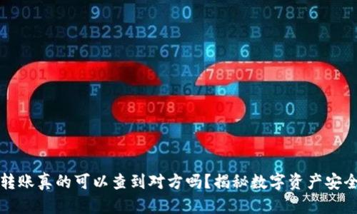 冷钱包转账真的可以查到对方吗？揭秘数字资产安全与隐私