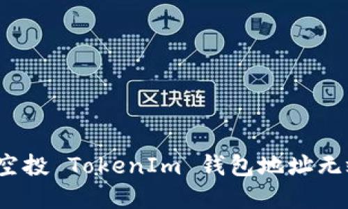 如何解决空投 TokenIm 钱包地址无效的问题？