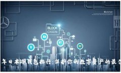 2023年日本冷钱包排行：保