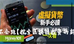 Tokenim会不会跑？探索区块